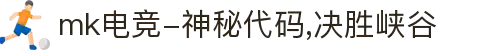 mk电竞-神秘代码,决胜峡谷