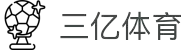 三亿(集团)体育科技有限公司官网